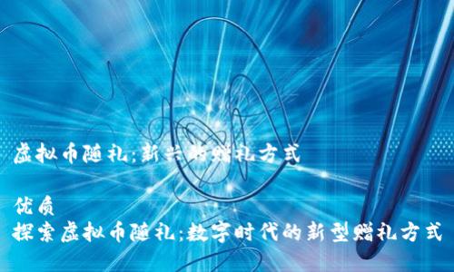 虚拟币随礼：新兴的赠礼方式

优质
探索虚拟币随礼：数字时代的新型赠礼方式