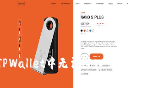 如何解决TPWallet中无法进入薄饼交易所的问题