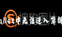 如何解决TPWallet中无法进入