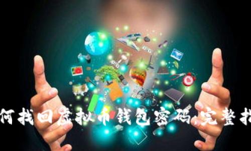 如何找回虚拟币钱包密码：完整指南