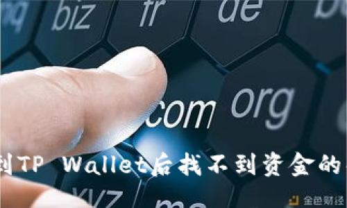 生成

优质
USDT转到TP Wallet后找不到资金的解决方法