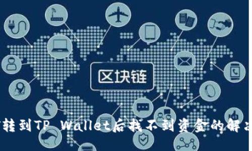 生成

优质
USDT转到TP Wallet后找不到资金的解决方法
