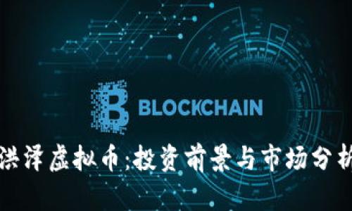 洪泽虚拟币：投资前景与市场分析