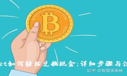 TPWallet如何轻松兑换现金：详细步骤与注意事项