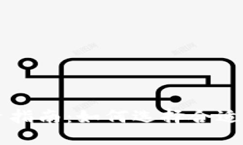 合肥虚拟币投资指南：如何选择合适的虚拟货币项目