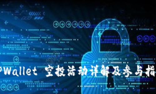 TPWallet 空投活动详解及参与指南