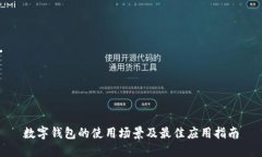 数字钱包的使用场景及最