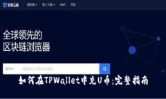 如何在TPWallet中充U币：完