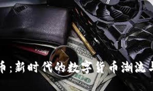 蜜源虚拟币：新时代的数字货币潮流与投资机遇