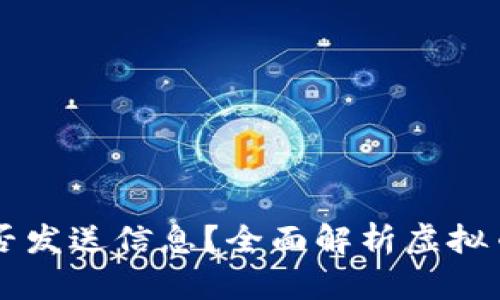 虚拟币钱包地址能否发送信息？全面解析虚拟币钱包的功能与潜力