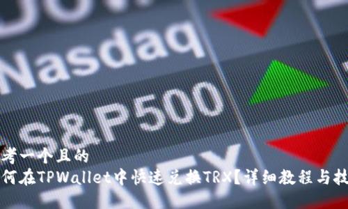 思考一个且的  
如何在TPWallet中快速兑换TRX？详细教程与技巧
