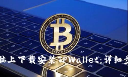 如何在电脑上下载安装TPWallet：详细步骤与指南