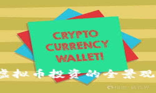 2023年Loong币：虚拟币投资的全景观察与未来趋势分析