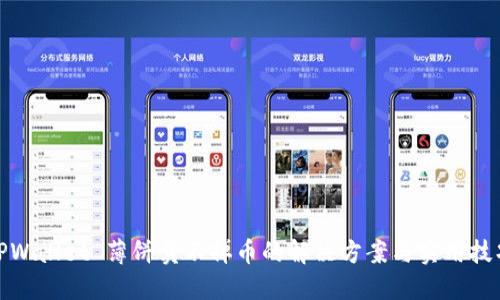 TPWallet 薄饼卖不掉币的解决方案与实用技巧