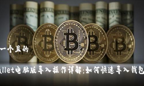 思考一个且的

tpwallet电脑版导入操作详解：如何快速导入钱包地址