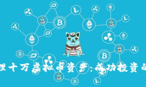 如何有效管理十万虚拟币资产：成功投资的策略与技巧