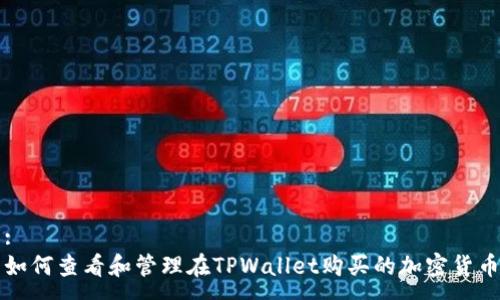 :
如何查看和管理在TPWallet购买的加密货币