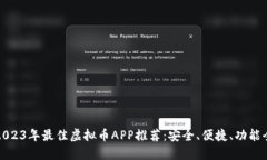 2023年最佳虚拟币APP推荐：