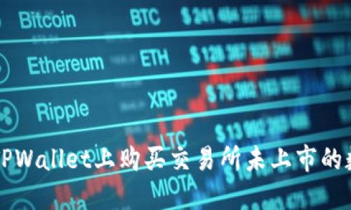 如何在TPWallet上购买交易所未上市的数字货币