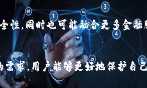 biao ti在区块链时代，如何选择一个世界正规的虚拟币钱包？/biao ti  
虚拟币钱包, 区块链, 加密货币, 钱包安全/guanjianci  

引言  
随着区块链技术的不断发展，虚拟币（加密货币）作为一种新的数字资产，逐渐走入寻常百姓家。无论是比特币、以太坊，还是其他众多的加密货币，安全存储这些资产的首要条件便是选择一个合适的虚拟币钱包。本文将深入探讨如何选择一个世界正规的虚拟币钱包，以确保你的资产安全。  

一、虚拟币钱包的基础知识  
在进入正式的内容之前，我们有必要先了解什么是虚拟币钱包。简单来说，虚拟币钱包是存储加密货币的工具，它可以是软件、硬件，甚至是一种纸质的存储方式。每个虚拟币钱包都有一个独特的地址，用于接收和发送加密货币。另外，虚拟币钱包分为热钱包和冷钱包两种，热钱包连接互联网，适合日常交易，而冷钱包则是离线的，适合长期存储。  

二、世界正规的虚拟币钱包的特点  
选择一个世界正规的虚拟币钱包，首先要了解其基本特点：  
ul  
    li安全性：安全是选择钱包时最重要的标准之一。正规的虚拟币钱包通常会采取多重加密技术和安全措施，比如双重身份验证、冷存储等，以保障用户的资产安全。/li  
    li用户友好：界面的设计、操作的方便程度都是用户体验的一部分。一个好的虚拟币钱包应该支持简单的操作，让即使是新手也能很快上手。/li  
    li客户支持：正规的虚拟币钱包通常会提供详细的客服支持，以帮助用户解决在使用过程中的各种问题。/li  
    li支持多种加密货币：一个好的钱包应该支持多种类型的虚拟货币，以满足用户的不同需求。/li  
/ul  

三、选择虚拟币钱包时的注意事项  
在选择虚拟币钱包时，有几个重要的方面需要考虑：  
ul  
    li钱包类型：根据你的需求选择热钱包或冷钱包。如果你频繁交易，可以选择热钱包；如果需要长期存储，可以选择冷钱包。/li  
    li社区评价：可以通过查阅用户评论、论坛讨论来了解钱包的实际使用体验，一般来说，用户评价越高的钱包，其安全性和用户体验会更好。/li  
    li私钥控制权：确保你对钱包的私钥拥有完全的控制权。一些第三方钱包会存储你的私钥，这可能会导致安全隐患。/li  
/ul  

四、推荐几个世界正规的虚拟币钱包  
以下是一些公认的全球正规虚拟币钱包：  
ul  
    liLedger Nano S/X：这是一款冷钱包，支持多种加密货币。它的安全性业界领先，适合长期存储资产。/li  
    liExodus钱包：这款热钱包设计友好，支持多种虚拟货币，适合常规交易和管理。/li  
    liCoinbase钱包：作为一个知名交易平台，Coinbase也提供钱包服务，其安全性和用户体验都受到广泛好评。/li  
/ul  

常见问题解答  
在选择虚拟币钱包时，用户通常会有以下几个问题：  

1. 热钱包和冷钱包的优缺点是什么？  
热钱包和冷钱包的最大区别在于连接互联网的状态和使用场景。热钱包（比如手机App或网页钱包）便于交易，适合频繁使用，但因连接互联网而容易受到网络攻击；冷钱包（比如硬件钱包或纸钱包）安全性高，适合长期存储，但在交易时不便取用。所以，在选择时用户要根据自己的需求来决定。  

2. 如何确保我的虚拟币钱包的安全性？  
确保虚拟币钱包的安全性主要从以下几方面着手：  
- 使用强密码并定期更换密码；  
- 开启双重认证（2FA）；  
- 不在公共网络下交易；  
- 定期备份钱包；  
- 保持软件更新，确保漏洞修复。  

3. 如何判断一个虚拟币钱包是否正规？  
判断虚拟币钱包是否正规可以从以下几点入手：  
- 查询钱包的注册信息和合规性；  
- 了解其背后的团队和技术支持；  
- 查阅用户评价和社区反馈；  
- 查看是否有公开的安全审计报告。  

4. 我是否应该使用一个钱包存储所有的加密货币？  
一般情况下不建议将所有加密货币集中存放在一个钱包中。这样做虽然方便，但会增加资产安全风险。建议将不同种类的虚拟货币分散存放在多个钱包中，以降低风险。  

5. 如果我忘记了钱包的密码该怎么办？  
若忘记钱包的密码，首先可以尝试使用钱包提供的密码恢复工具如果之前设置了找回选项。若无法找回，某些钱包可能会有重置选项，但这通常伴随风险，数据可能会遗失，因此务必事先备份好相关信息。  

6. 未来虚拟币钱包的趋势是什么？  
随着区块链技术的不断发展，预计虚拟币钱包将朝着更高安全性、更智能化的方向发展。未来可能会引入更多的生物识别技术、AI分析等，提升用户体验和安全性，同时也可能融合更多金融服务。  

总结  
随着越来越多的人进入虚拟币市场，选择一个安全且适合自己的虚拟币钱包显得尤为重要。通过了解虚拟币钱包的基础知识、特点和注意事项，再结合实际的需求，用户能够更好地保护自己的加密资产。希望本文能对你在选择钱包时有所帮助！