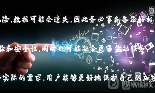 biao ti在区块链时代，如何选择一个世界正规的虚拟币钱包？/biao ti  
虚拟币钱包, 区块链, 加密货币, 钱包安全/guanjianci  

引言  
随着区块链技术的不断发展，虚拟币（加密货币）作为一种新的数字资产，逐渐走入寻常百姓家。无论是比特币、以太坊，还是其他众多的加密货币，安全存储这些资产的首要条件便是选择一个合适的虚拟币钱包。本文将深入探讨如何选择一个世界正规的虚拟币钱包，以确保你的资产安全。  

一、虚拟币钱包的基础知识  
在进入正式的内容之前，我们有必要先了解什么是虚拟币钱包。简单来说，虚拟币钱包是存储加密货币的工具，它可以是软件、硬件，甚至是一种纸质的存储方式。每个虚拟币钱包都有一个独特的地址，用于接收和发送加密货币。另外，虚拟币钱包分为热钱包和冷钱包两种，热钱包连接互联网，适合日常交易，而冷钱包则是离线的，适合长期存储。  

二、世界正规的虚拟币钱包的特点  
选择一个世界正规的虚拟币钱包，首先要了解其基本特点：  
ul  
    li安全性：安全是选择钱包时最重要的标准之一。正规的虚拟币钱包通常会采取多重加密技术和安全措施，比如双重身份验证、冷存储等，以保障用户的资产安全。/li  
    li用户友好：界面的设计、操作的方便程度都是用户体验的一部分。一个好的虚拟币钱包应该支持简单的操作，让即使是新手也能很快上手。/li  
    li客户支持：正规的虚拟币钱包通常会提供详细的客服支持，以帮助用户解决在使用过程中的各种问题。/li  
    li支持多种加密货币：一个好的钱包应该支持多种类型的虚拟货币，以满足用户的不同需求。/li  
/ul  

三、选择虚拟币钱包时的注意事项  
在选择虚拟币钱包时，有几个重要的方面需要考虑：  
ul  
    li钱包类型：根据你的需求选择热钱包或冷钱包。如果你频繁交易，可以选择热钱包；如果需要长期存储，可以选择冷钱包。/li  
    li社区评价：可以通过查阅用户评论、论坛讨论来了解钱包的实际使用体验，一般来说，用户评价越高的钱包，其安全性和用户体验会更好。/li  
    li私钥控制权：确保你对钱包的私钥拥有完全的控制权。一些第三方钱包会存储你的私钥，这可能会导致安全隐患。/li  
/ul  

四、推荐几个世界正规的虚拟币钱包  
以下是一些公认的全球正规虚拟币钱包：  
ul  
    liLedger Nano S/X：这是一款冷钱包，支持多种加密货币。它的安全性业界领先，适合长期存储资产。/li  
    liExodus钱包：这款热钱包设计友好，支持多种虚拟货币，适合常规交易和管理。/li  
    liCoinbase钱包：作为一个知名交易平台，Coinbase也提供钱包服务，其安全性和用户体验都受到广泛好评。/li  
/ul  

常见问题解答  
在选择虚拟币钱包时，用户通常会有以下几个问题：  

1. 热钱包和冷钱包的优缺点是什么？  
热钱包和冷钱包的最大区别在于连接互联网的状态和使用场景。热钱包（比如手机App或网页钱包）便于交易，适合频繁使用，但因连接互联网而容易受到网络攻击；冷钱包（比如硬件钱包或纸钱包）安全性高，适合长期存储，但在交易时不便取用。所以，在选择时用户要根据自己的需求来决定。  

2. 如何确保我的虚拟币钱包的安全性？  
确保虚拟币钱包的安全性主要从以下几方面着手：  
- 使用强密码并定期更换密码；  
- 开启双重认证（2FA）；  
- 不在公共网络下交易；  
- 定期备份钱包；  
- 保持软件更新，确保漏洞修复。  

3. 如何判断一个虚拟币钱包是否正规？  
判断虚拟币钱包是否正规可以从以下几点入手：  
- 查询钱包的注册信息和合规性；  
- 了解其背后的团队和技术支持；  
- 查阅用户评价和社区反馈；  
- 查看是否有公开的安全审计报告。  

4. 我是否应该使用一个钱包存储所有的加密货币？  
一般情况下不建议将所有加密货币集中存放在一个钱包中。这样做虽然方便，但会增加资产安全风险。建议将不同种类的虚拟货币分散存放在多个钱包中，以降低风险。  

5. 如果我忘记了钱包的密码该怎么办？  
若忘记钱包的密码，首先可以尝试使用钱包提供的密码恢复工具如果之前设置了找回选项。若无法找回，某些钱包可能会有重置选项，但这通常伴随风险，数据可能会遗失，因此务必事先备份好相关信息。  

6. 未来虚拟币钱包的趋势是什么？  
随着区块链技术的不断发展，预计虚拟币钱包将朝着更高安全性、更智能化的方向发展。未来可能会引入更多的生物识别技术、AI分析等，提升用户体验和安全性，同时也可能融合更多金融服务。  

总结  
随着越来越多的人进入虚拟币市场，选择一个安全且适合自己的虚拟币钱包显得尤为重要。通过了解虚拟币钱包的基础知识、特点和注意事项，再结合实际的需求，用户能够更好地保护自己的加密资产。希望本文能对你在选择钱包时有所帮助！