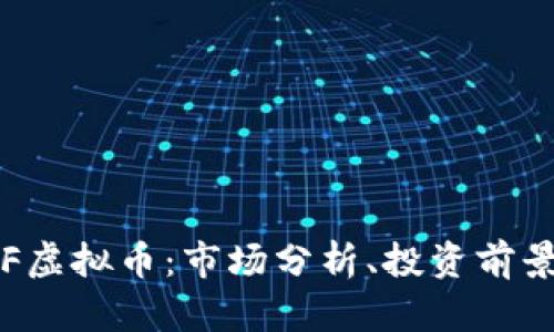 全面了解TOF虚拟币：市场分析、投资前景及风险评估