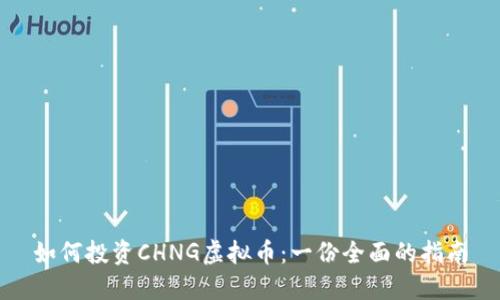如何投资CHNG虚拟币：一份全面的指南