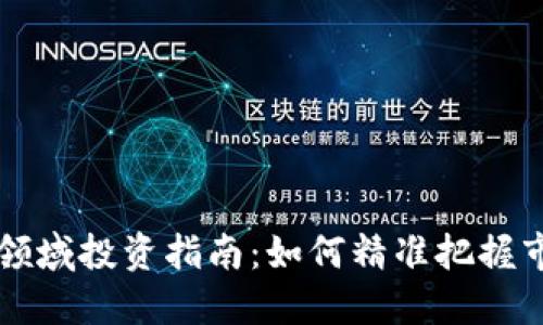 虚拟币领域投资指南：如何精准把握市场脉动