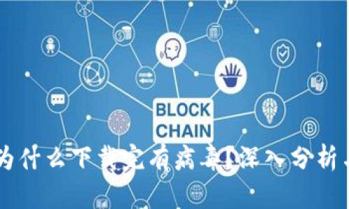 TPWallet为什么下载完有病毒？深入分析与防护指南