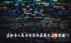 虚拟币人民币冻结的原因