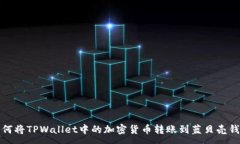 :如何将TPWallet中的加密货