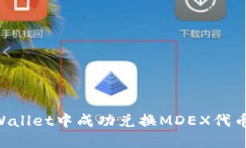 如何在TPWallet中成功兑换MDEX代币：详细指南