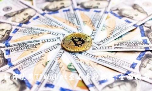 如何使用TPWallet查看币种数据：全面指南