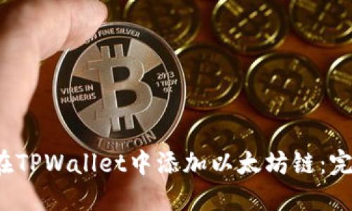  如何在TPWallet中添加以太坊链：完整指南