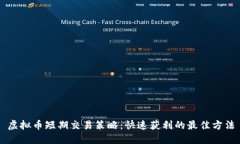 虚拟币短期交易策略：快