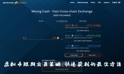 虚拟币短期交易策略：快速获利的最佳方法