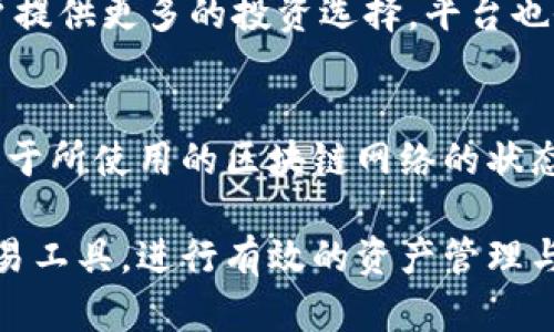 biao ti/biao tiTPWallet薄饼交易所地址及使用指南/biao ti

TPWallet, 薄饼交易所, 加密货币, 钱包地址/guanjianci

什么是TPWallet薄饼交易所？
TPWallet是一款专注于去中心化金融（DeFi）以及各种加密资产交易的多功能钱包和交易所，旨在提供用户友好的体验与便捷的交易服务。TPWallet支持多种主流加密货币交易，并允许用户在一个平台上管理他们的数字资产。薄饼交易所，作为TPWallet的一部分，提供多种代币的买卖、交换以及流动性挖矿的功能，使得用户可以在不依赖中心化中介的情况下进行交易。同时，薄饼交易所平台的去中心化特性保证了用户资金的安全与隐私。

如何找到TPWallet薄饼交易所地址？
找到TPWallet薄饼交易所地址并不复杂。通常，你可以通过访问TPWallet的官方网站或其官方社交媒体平台获取最新的信息。还可以在相关的区块链浏览器中搜索TPWallet的合约地址，以确保信息的准确性。最好确保只从官方渠道获取地址信息，以避免假冒或钓鱼网站的风险。

TPWallet薄饼交易所的使用流程是什么？
使用TPWallet薄饼交易所的流程通常包括以下几个步骤：首先，用户需要在TPWallet上创建账户，并完成相关的身份验证。接着，用户可以通过绑定银行卡或其他加密货币钱包来为其TPWallet账户充值。充值完成后，用户可以选择交易所界面进行代币的购买、出售或兑换。在交易完成后，用户的资产将会在其TPWallet账户中实时更新。最后，用户可以选择将资产转出至其他地址或继续在平台上进行交易。

TPWallet薄饼交易所的安全性如何？
TPWallet非常重视用户资产的安全。首先，TPWallet采用了先进的加密技术来保护用户的私钥与交易数据。此外，用户在进行交易时，TPWallet会进行多重身份验证，以确保每一笔交易的合法性。同时，该平台也定期进行安全审计，以防止潜在的漏洞或攻击。用户还可以使用硬件钱包等安全措施，以保障其数字资产的安全性。

TPWallet薄饼交易所支持哪些加密货币？
TPWallet薄饼交易所支持多种主流的加密货币，包括但不限于比特币、以太坊、BNB币、狗狗币等。用户可以在交易所中轻松找到并交易这些热门币种。此外，TPWallet还支持一些新兴的和热门的代币，为用户提供更多的投资选择。平台也会不定期添加新的代币，以满足不断变化的市场需求。

TPWallet薄饼交易所的费用结构如何？
TPWallet薄饼交易所的手续费结构通常比较透明。交易费用一般会按交易额的一定比例收取，同时也可能根据不同的交易对或交易量有所差异。此外，存款与取款可能会涉及网络手续费，这一部分费用取决于所使用的区块链网络的状态。用户在进行交易前，可以查看平台的官方网站或交易界面以获取最新的费用信息。

以上的内容涵盖了TPWallet薄饼交易所的基本信息，以及用户在使用时可能会遇到的各种问题，帮助用户在加密货币交易中更加顺畅和安全。通过理解平台的运作模式和规则，用户可以更好地利用这一交易工具，进行有效的资产管理与投资决策。