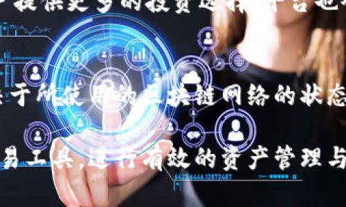 biao ti/biao tiTPWallet薄饼交易所地址及使用指南/biao ti

TPWallet, 薄饼交易所, 加密货币, 钱包地址/guanjianci

什么是TPWallet薄饼交易所？
TPWallet是一款专注于去中心化金融（DeFi）以及各种加密资产交易的多功能钱包和交易所，旨在提供用户友好的体验与便捷的交易服务。TPWallet支持多种主流加密货币交易，并允许用户在一个平台上管理他们的数字资产。薄饼交易所，作为TPWallet的一部分，提供多种代币的买卖、交换以及流动性挖矿的功能，使得用户可以在不依赖中心化中介的情况下进行交易。同时，薄饼交易所平台的去中心化特性保证了用户资金的安全与隐私。

如何找到TPWallet薄饼交易所地址？
找到TPWallet薄饼交易所地址并不复杂。通常，你可以通过访问TPWallet的官方网站或其官方社交媒体平台获取最新的信息。还可以在相关的区块链浏览器中搜索TPWallet的合约地址，以确保信息的准确性。最好确保只从官方渠道获取地址信息，以避免假冒或钓鱼网站的风险。

TPWallet薄饼交易所的使用流程是什么？
使用TPWallet薄饼交易所的流程通常包括以下几个步骤：首先，用户需要在TPWallet上创建账户，并完成相关的身份验证。接着，用户可以通过绑定银行卡或其他加密货币钱包来为其TPWallet账户充值。充值完成后，用户可以选择交易所界面进行代币的购买、出售或兑换。在交易完成后，用户的资产将会在其TPWallet账户中实时更新。最后，用户可以选择将资产转出至其他地址或继续在平台上进行交易。

TPWallet薄饼交易所的安全性如何？
TPWallet非常重视用户资产的安全。首先，TPWallet采用了先进的加密技术来保护用户的私钥与交易数据。此外，用户在进行交易时，TPWallet会进行多重身份验证，以确保每一笔交易的合法性。同时，该平台也定期进行安全审计，以防止潜在的漏洞或攻击。用户还可以使用硬件钱包等安全措施，以保障其数字资产的安全性。

TPWallet薄饼交易所支持哪些加密货币？
TPWallet薄饼交易所支持多种主流的加密货币，包括但不限于比特币、以太坊、BNB币、狗狗币等。用户可以在交易所中轻松找到并交易这些热门币种。此外，TPWallet还支持一些新兴的和热门的代币，为用户提供更多的投资选择。平台也会不定期添加新的代币，以满足不断变化的市场需求。

TPWallet薄饼交易所的费用结构如何？
TPWallet薄饼交易所的手续费结构通常比较透明。交易费用一般会按交易额的一定比例收取，同时也可能根据不同的交易对或交易量有所差异。此外，存款与取款可能会涉及网络手续费，这一部分费用取决于所使用的区块链网络的状态。用户在进行交易前，可以查看平台的官方网站或交易界面以获取最新的费用信息。

以上的内容涵盖了TPWallet薄饼交易所的基本信息，以及用户在使用时可能会遇到的各种问题，帮助用户在加密货币交易中更加顺畅和安全。通过理解平台的运作模式和规则，用户可以更好地利用这一交易工具，进行有效的资产管理与投资决策。