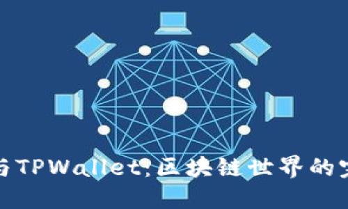 以太坊与TPWallet：区块链世界的完美结合