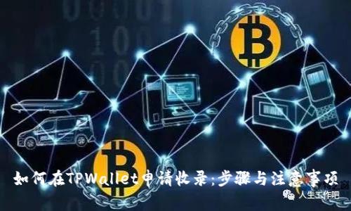 如何在TPWallet申请收录：步骤与注意事项