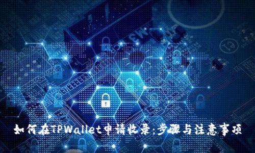 如何在TPWallet申请收录：步骤与注意事项