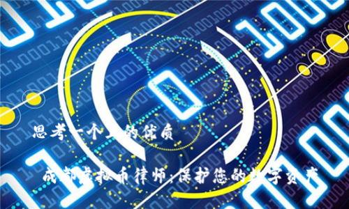 思考一个且的优质

 成都虚拟币律师：保护您的数字资产