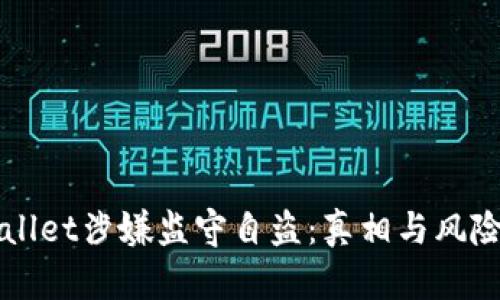 TPWallet涉嫌监守自盗：真相与风险揭示