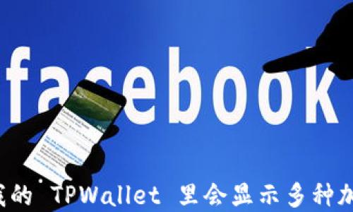 
为什么我的 TPWallet 里会显示多种加密货币？