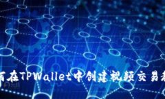 如何在TPWallet中创建视频交