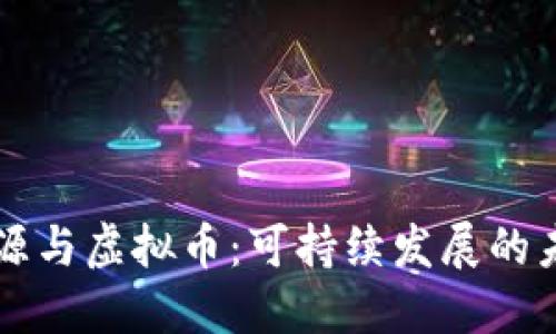 能源与虚拟币：可持续发展的未来