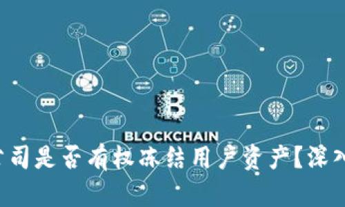 优质 tpwallet公司是否有权冻结用户资产？深入解析与用户权益