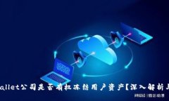 优质 tpwallet公司是否有权
