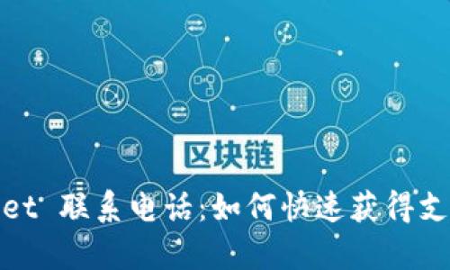 aiTPWallet 联系电话：如何快速获得支持和帮助