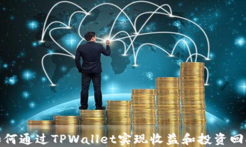 
如何通过TPWallet实现收益和投资回报